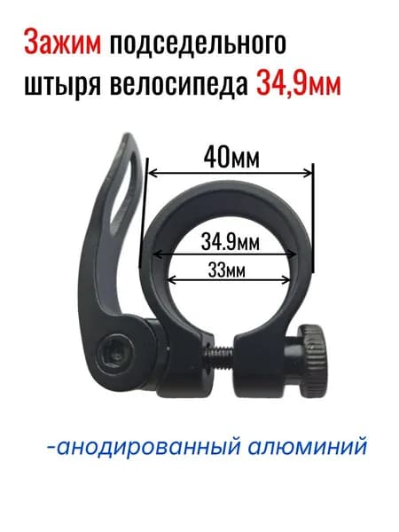 Зажим подседельного штыря велосипеда 34,9мм