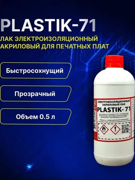 1шт/лот "Plastik-71" - лак электроизоляционный акриловый для печатных плат, 0,5л/0,45кг