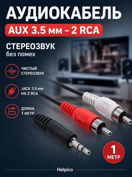 Кабель (провод, аудиокабель) AUX (папа) 3,5 мм на 2RCA) 2 Тюльпана - Джек 1м