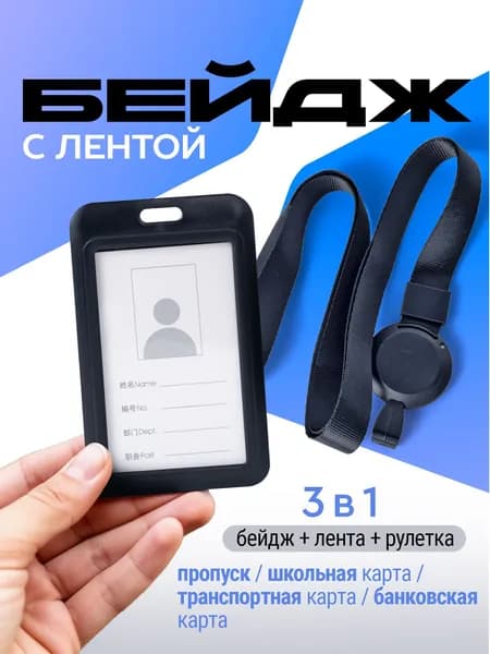 Бейдж для пропуска / держатель для карт с рулеткой ретрактором / чехол для пропуска на ленте. Пластик. Размер 11х7 см. Цвет черный