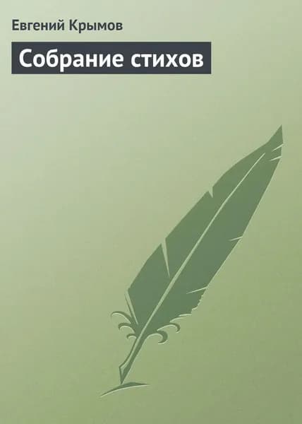 Собрание стихов | Крымов Евгений Владимирович | Электронная книга