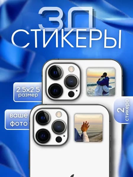 3Д стикер по вашему фото, 2.5см, 2 шт в наборе