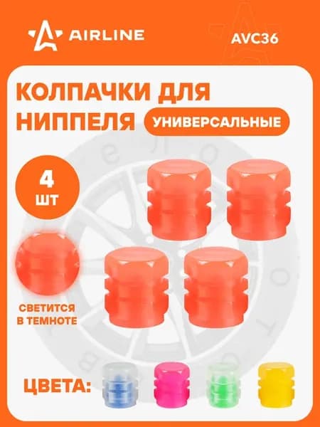 Колпачки 2 шт на шинный вентиль S-1, светящиеся