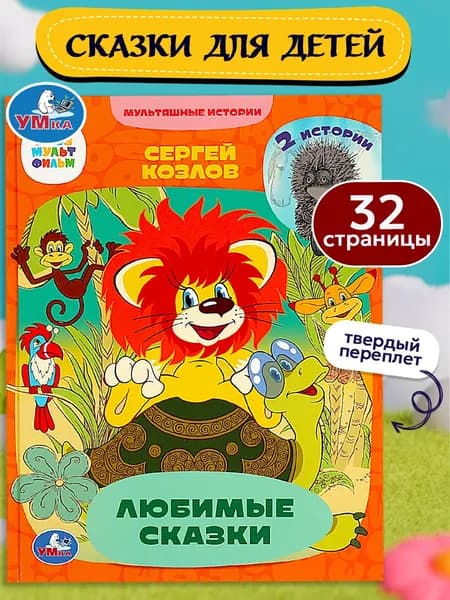 Книжка для малышей Любимые сказки. 2 истории. Мультяшные истории, Умка 32 страницы / детская развивающая книга | Козлов Сергей Григорьевич