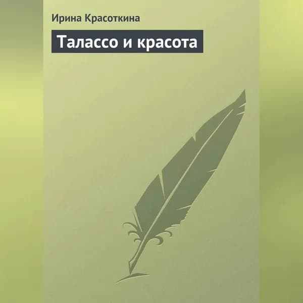 Талассо и красота | Красоткина Ирина Николаевна | Электронная аудиокнига