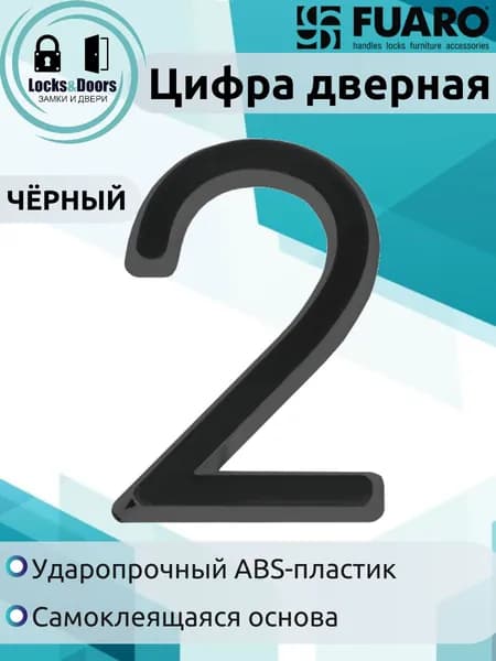 Цифра дверная Fuaro (Фуаро) "2" ABS-пластик BL (черный)
