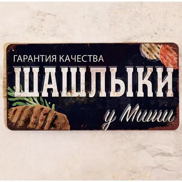 Табличка именная Шашлыки у Миши, все для шашлыков и отдыха на даче, металл, 15х30 см.