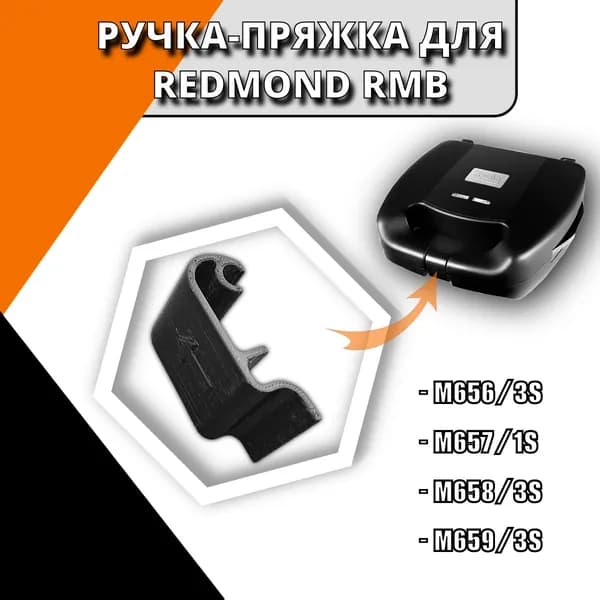 Ручка-пряжка для мультипекаря Redmond RMB-M658/3S