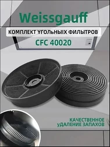 Угольный фильтр применяемый совместимый CFC 40020, Aura 850