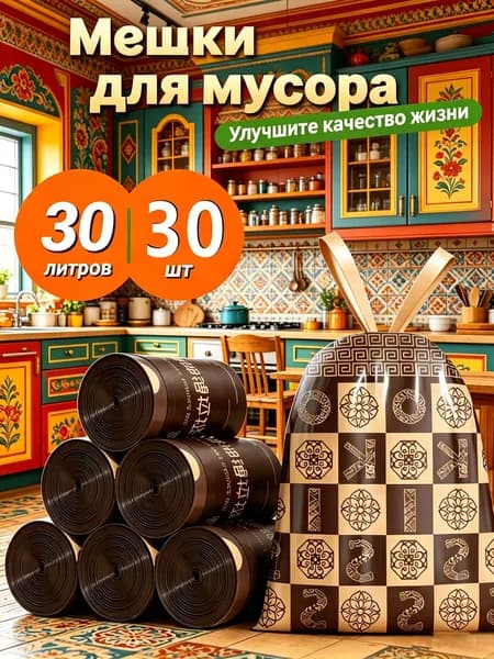 Мешки для мусора 30л, 30 шт
