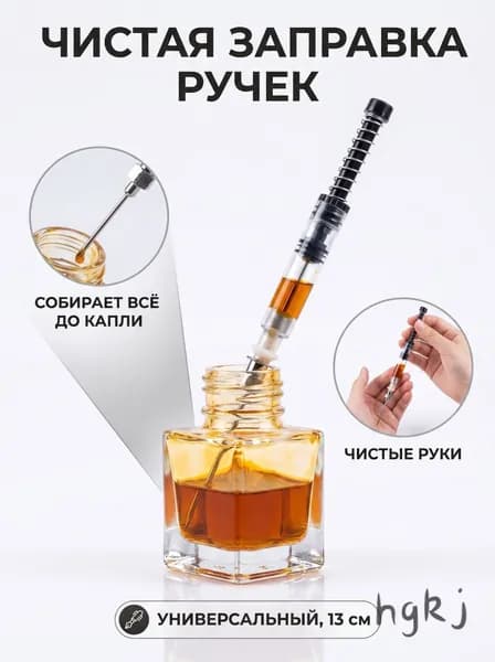 Шприц для заправки чернил 13 см, универсальный пружинный конвертер с иглой из нержавеющей стали, инструмент д