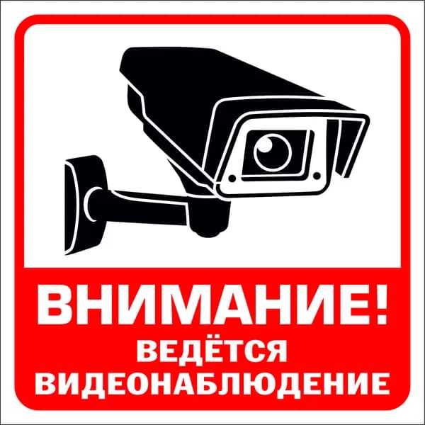 Наклейка "Внимание! Ведется видеонаблюдение" 15х15 см