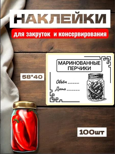 Наклейки для Закруток "Маринованные Перчики", для подписи, 100шт, 58*40, самоклеющиеся этикетки