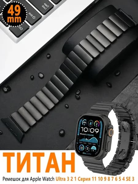 Титановый Ремешок Для Apple Watch 49мм 46мм 45мм 44мм
