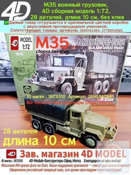 М35 военный грузовик, 4D сборная модель 1:72, 28 деталей, длина 10 см, сборка без клея