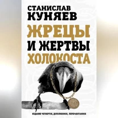 Жрецы и жертвы холокоста | Куняев Станислав Юрьевич | Электронная аудиокнига