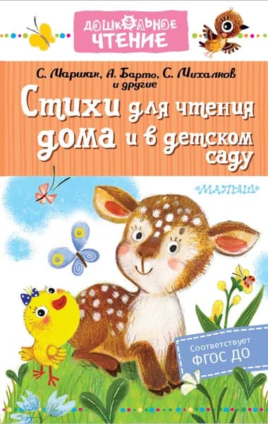 Стихи для чтения дома и в детском саду | Маршак Самуил Яковлевич, Барто Агния Львовна