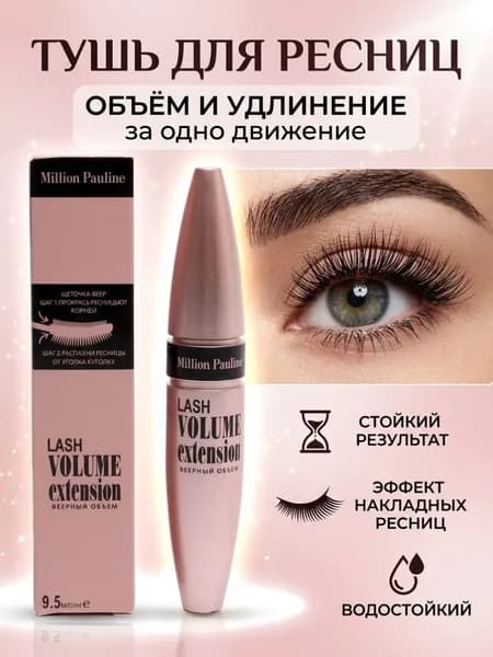 Тушь для ресниц, удлиняющая, черная, термотушь LASH VOLUME extension Million Pauline "ВЕЕРНЫЙ ОБЪЕМ" мгновенное удлинение и насыщенный объем