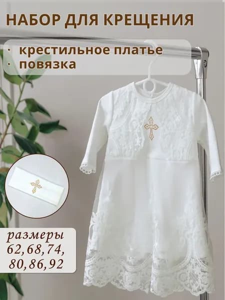 Одежда для крещения Деткино счастье Набор из крестильного пл