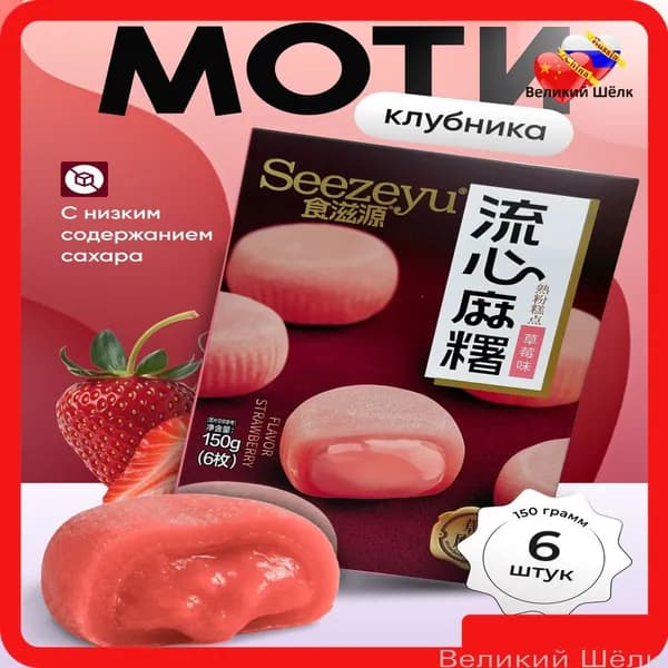Моти со вкусом клубники 150 гр.