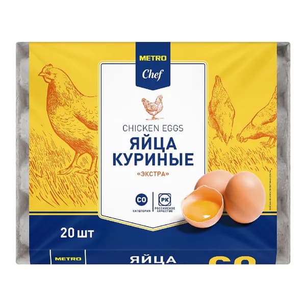 Metro Chef Яйцо куриное Экстра С0 яркий желток, 20шт