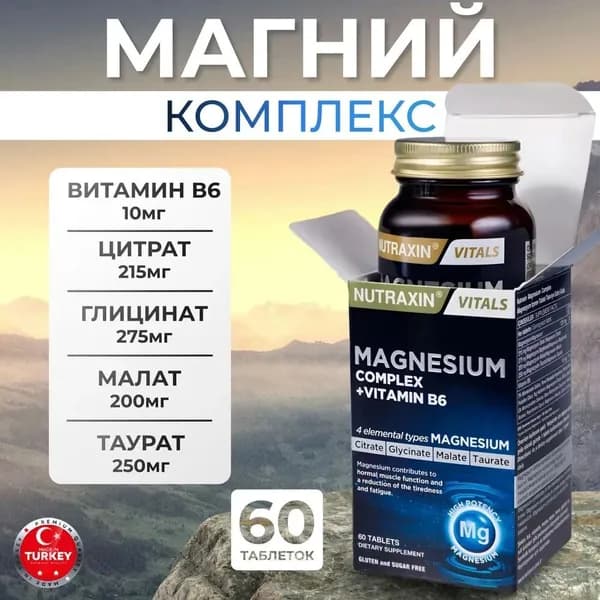 Магний В6 цитрат малат таурат бисглицинат Турция