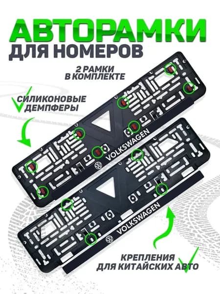 Бесшумная рамка для номера автомобиля volkswagen 2 шт