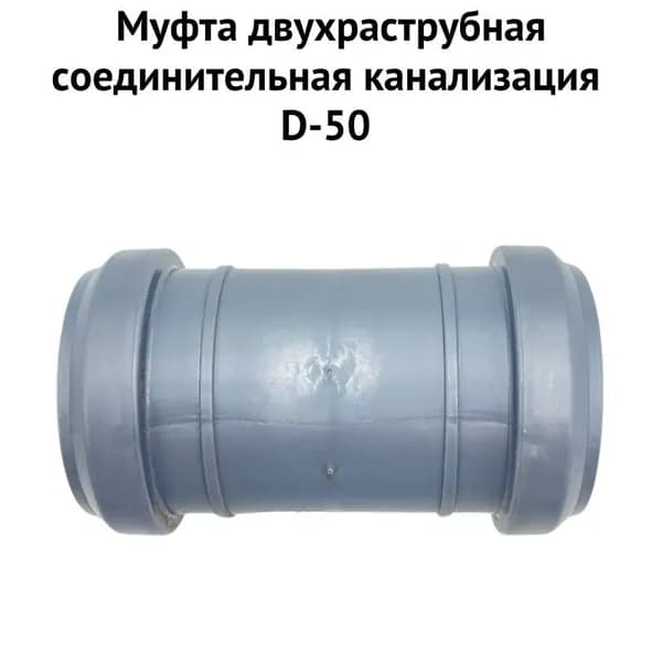 Муфта двухраструбная соединительная канализация D-50 (muftkanalsoed50)