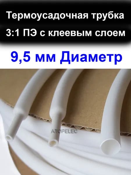 2 метра 9,5 мм Диаметр 3:1 ПЭ PE (ТУТ-к) Термоусадочная трубка с клеевым слоем