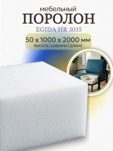 Поролон мебельный EGIDA HR 3035