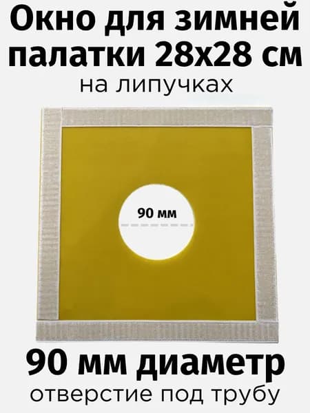 Вставка-накладка 28х28см с отверстием 90мм, на окно, для палатки Куб, для трубы