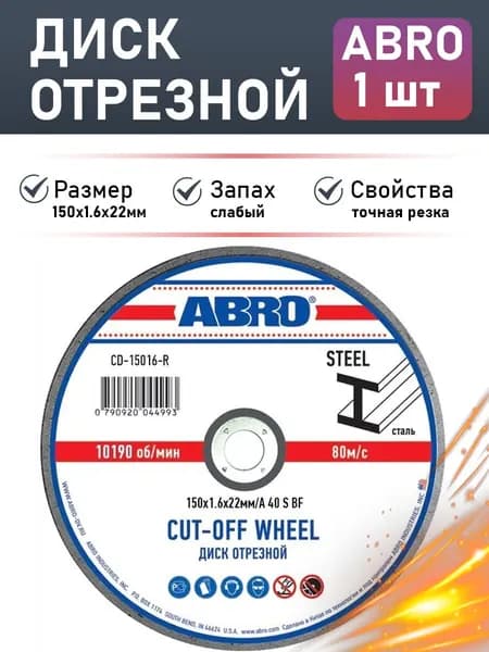 Диск отрезной 150 мм х 1,6 мм х 22 мм (в упаковке 1 шт) ABRO CD-15016-R