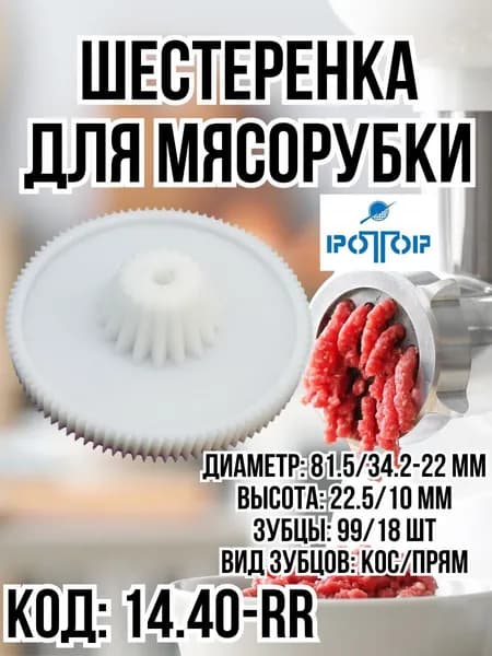 Шестерня, шестеренкадля мясорубки, Ротор, 14.40-RR