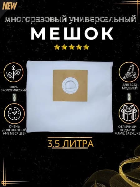 Мешок-пылесборник 3.5 литра многоразовый гипоаллергенный аналог для Electrolux, Thomas, Karcher, Zelmer
