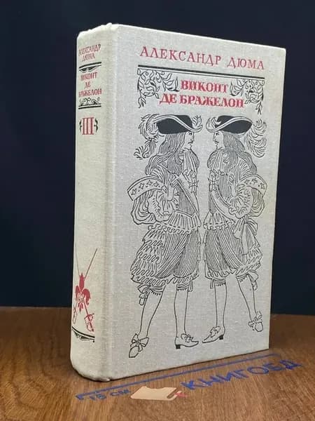 Виконт де Бражелон. Том 3. Части 5, 6 — исторический роман