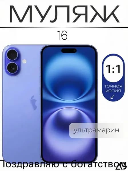 Муляж / Макет смартфона Айфон 16 Ультрамарин / Образец для витрин