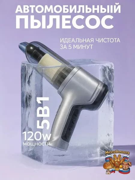 Автомобильный пылесос портативный для дома и машины