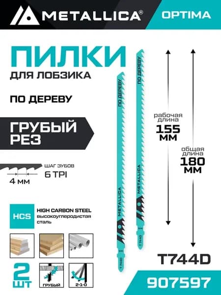 Пилки для лобзика T744D грубый рез по дереву 2шт