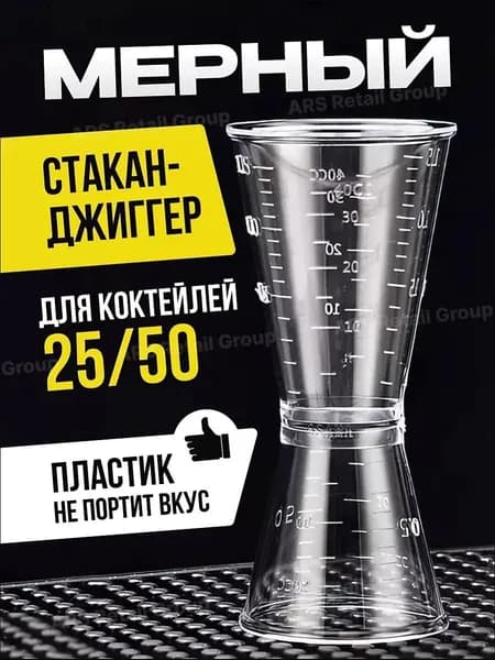 Джиггер 25 мл мл.