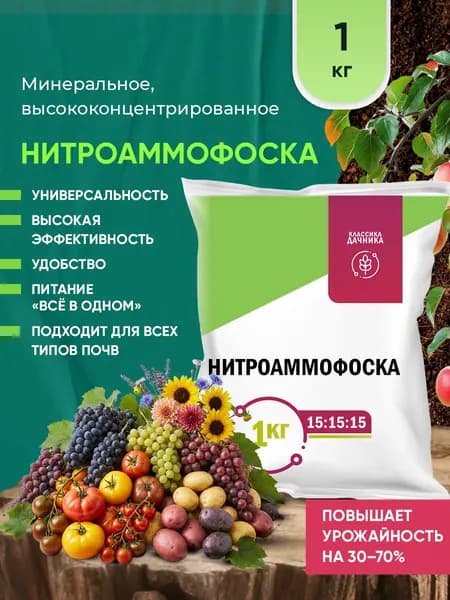 Минеральное удобрение Нитроаммофоска 1кг