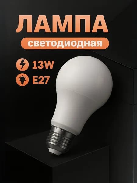 Лампа светодиодная E27 13W 2700K теплый белый свет PRO 1 шт Feron LB-1013 38032