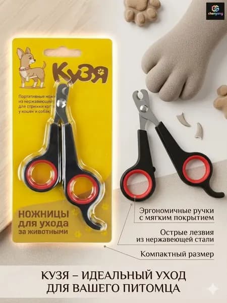 Когтерез-ножницы для кошек и собак