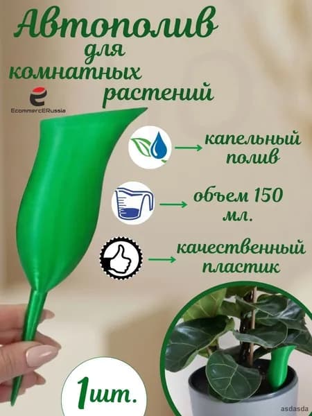 Автополив 0.150 л, 6 см, 1 шт, цвет светло-зеленый, салатовый