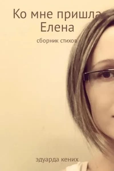 Ко мне пришла Елена | Кених Эдуарда | Электронная книга