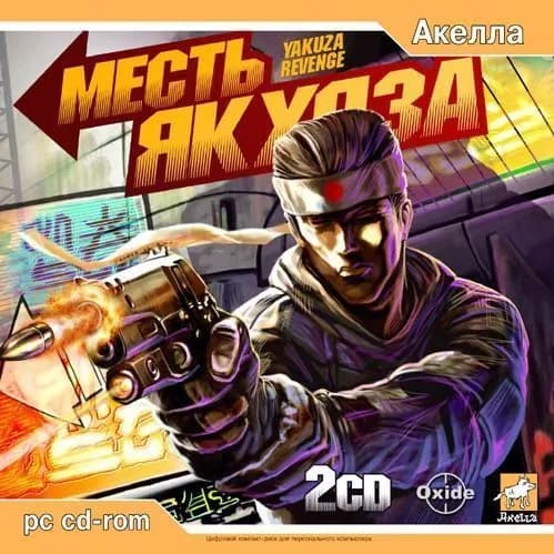 Игра Месть Якудза (Action, Jewel, 2CD), Акелла