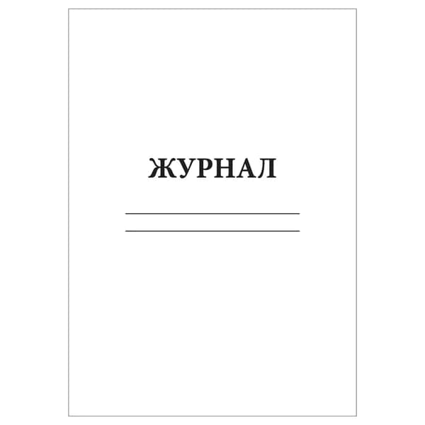 Комплект (1 шт.), Журнал-пустографка (20 лист, полистовая нумерация)
