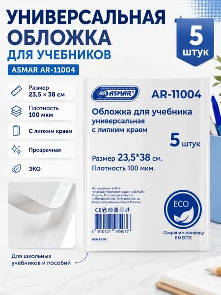 Обложки для учебников ASMAR, 235 мм х 380 мм, 100 мкм, 5 штук - универсальные, ЭКО-обложки с липким краем