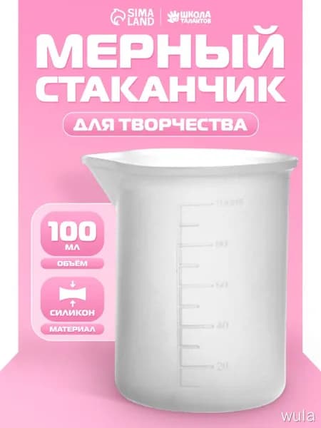Стаканчик мерный силиконовый, объем 100 мл / для эпоксидной смолы, мыловарения, гипса, свечей