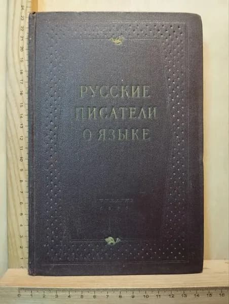 Русские писатели о языке. Хрестоматия
