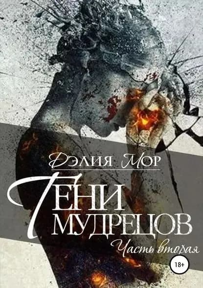 Тени мудрецов. Часть 2 | Мор Дэлия | Электронная книга